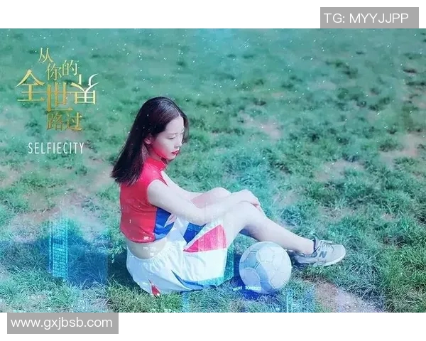 女人们如何通过观看足球明星视频提升对足球的热爱与理解 女人们如何通过观看足球明星视频提升对足球的热爱与理解