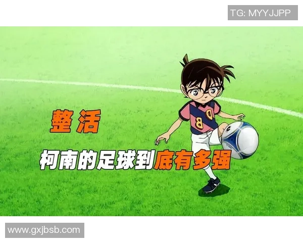 柯南与楼梯足球明星的奇妙冒险揭开了运动与推理的全新篇章