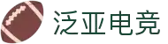 泛亚电竞·(中国区)电子竞技平台