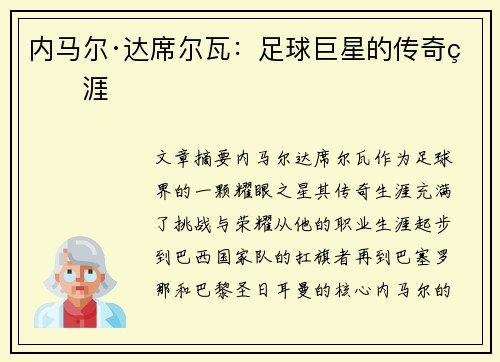 内马尔·达席尔瓦：足球巨星的传奇生涯