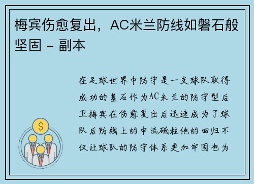 梅宾伤愈复出，AC米兰防线如磐石般坚固 - 副本