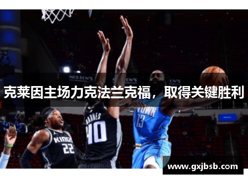 克莱因主场力克法兰克福，取得关键胜利