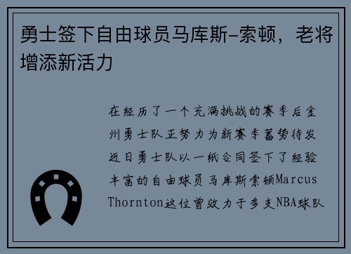 勇士签下自由球员马库斯-索顿，老将增添新活力