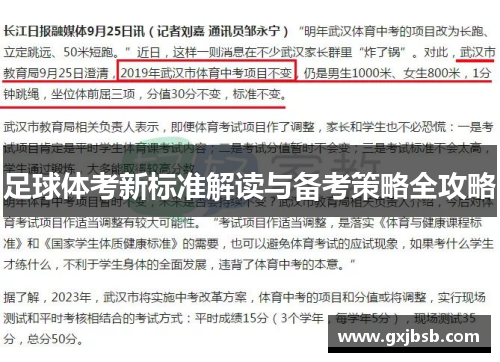 足球体考新标准解读与备考策略全攻略