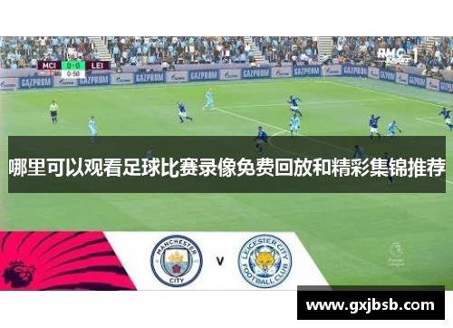 哪里可以观看足球比赛录像免费回放和精彩集锦推荐