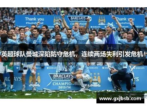 英超球队曼城深陷防守危机，连续两场失利引发危机！