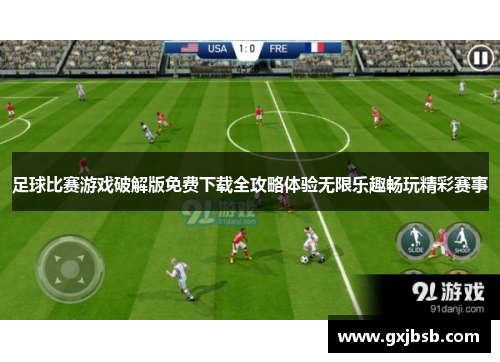 足球比赛游戏破解版免费下载全攻略体验无限乐趣畅玩精彩赛事