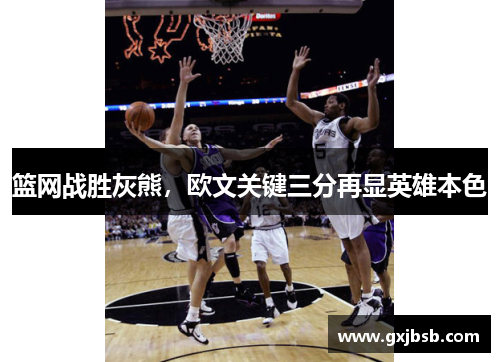 篮网战胜灰熊，欧文关键三分再显英雄本色