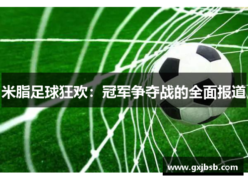米脂足球狂欢：冠军争夺战的全面报道
