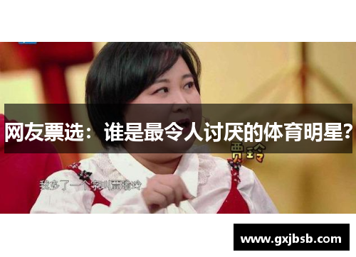 网友票选：谁是最令人讨厌的体育明星？