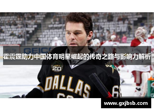 霍震霆助力中国体育明星崛起的传奇之路与影响力解析