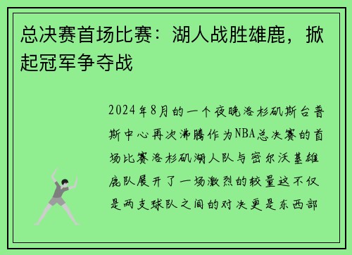 总决赛首场比赛：湖人战胜雄鹿，掀起冠军争夺战