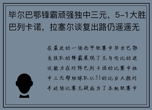 毕尔巴鄂锋霸顽强独中三元，5-1大胜巴列卡诺，拉塞尔谈复出路仍遥遥无期