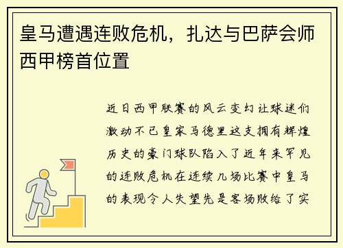 皇马遭遇连败危机，扎达与巴萨会师西甲榜首位置