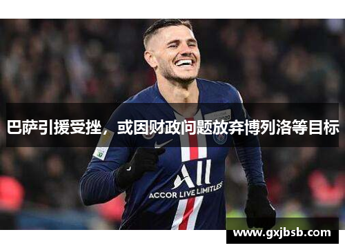 巴萨引援受挫，或因财政问题放弃博列洛等目标