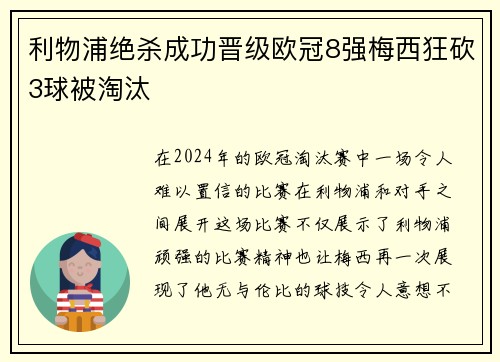 利物浦绝杀成功晋级欧冠8强梅西狂砍3球被淘汰