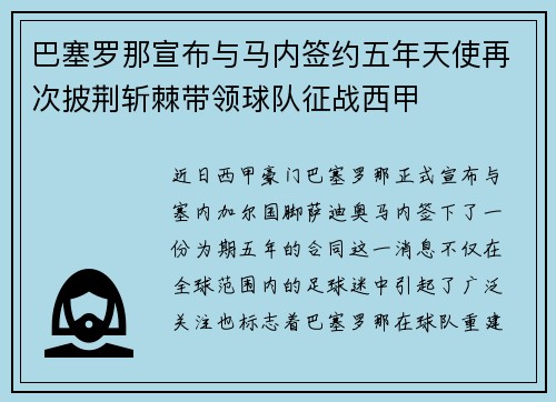 巴塞罗那宣布与马内签约五年天使再次披荆斩棘带领球队征战西甲