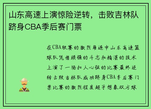 山东高速上演惊险逆转，击败吉林队跻身CBA季后赛门票
