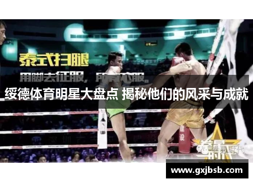 绥德体育明星大盘点 揭秘他们的风采与成就