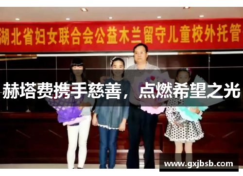 赫塔费携手慈善，点燃希望之光