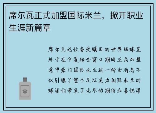 席尔瓦正式加盟国际米兰，掀开职业生涯新篇章