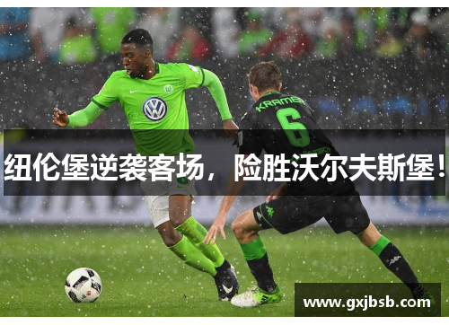 纽伦堡逆袭客场，险胜沃尔夫斯堡！