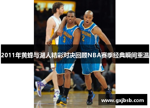 2011年黄蜂与湖人精彩对决回顾NBA赛季经典瞬间重温