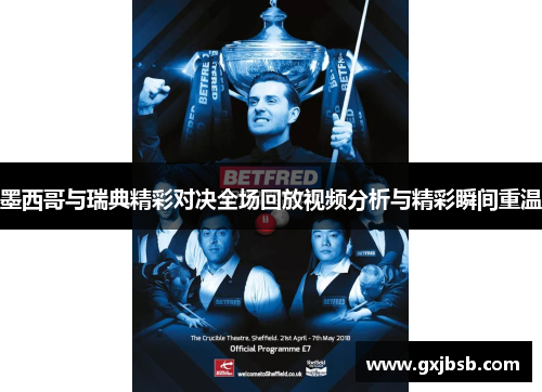 墨西哥与瑞典精彩对决全场回放视频分析与精彩瞬间重温