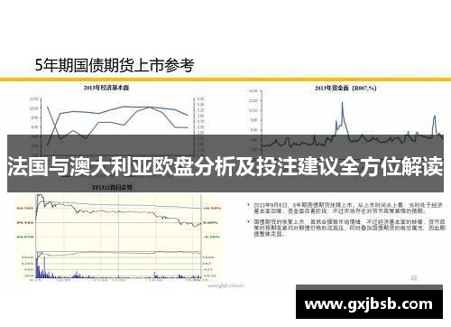 法国与澳大利亚欧盘分析及投注建议全方位解读