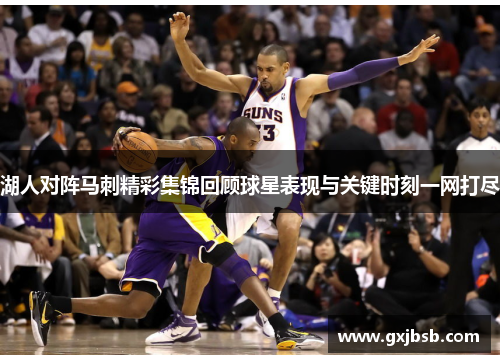 湖人对阵马刺精彩集锦回顾球星表现与关键时刻一网打尽