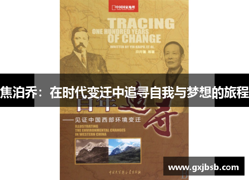 焦泊乔：在时代变迁中追寻自我与梦想的旅程