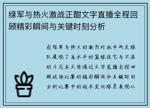 绿军与热火激战正酣文字直播全程回顾精彩瞬间与关键时刻分析