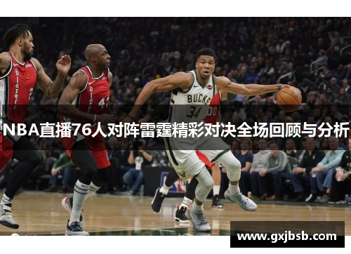 NBA直播76人对阵雷霆精彩对决全场回顾与分析