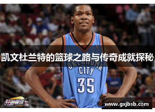 凯文杜兰特的篮球之路与传奇成就探秘
