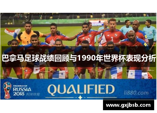 巴拿马足球战绩回顾与1990年世界杯表现分析