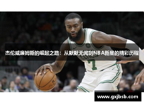杰伦威廉姆斯的崛起之路：从默默无闻到NBA新星的精彩历程