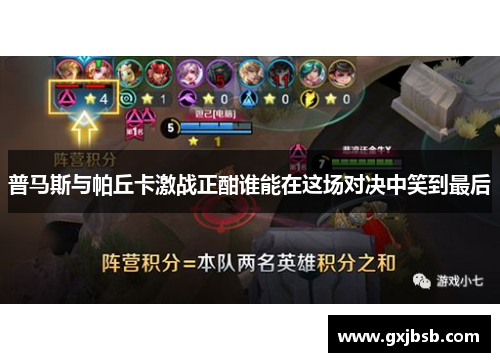 普马斯与帕丘卡激战正酣谁能在这场对决中笑到最后