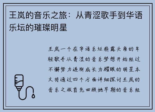 王岚的音乐之旅：从青涩歌手到华语乐坛的璀璨明星