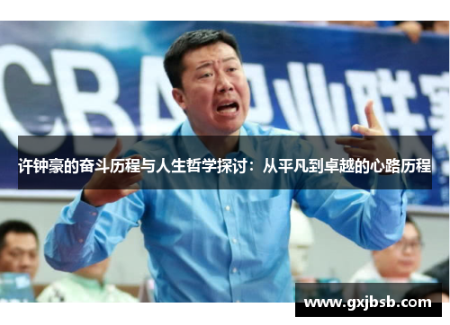 许钟豪的奋斗历程与人生哲学探讨：从平凡到卓越的心路历程