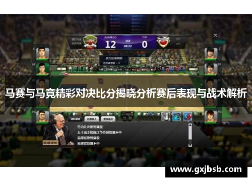 马赛与马竟精彩对决比分揭晓分析赛后表现与战术解析