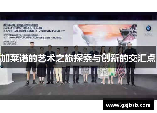 加莱诺的艺术之旅探索与创新的交汇点