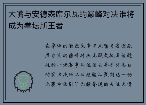大嘴与安德森席尔瓦的巅峰对决谁将成为拳坛新王者