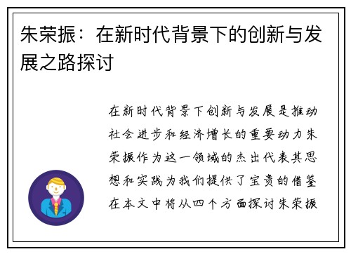 朱荣振：在新时代背景下的创新与发展之路探讨