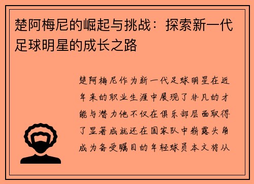 楚阿梅尼的崛起与挑战：探索新一代足球明星的成长之路