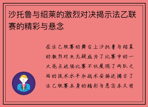 沙托鲁与绍莱的激烈对决揭示法乙联赛的精彩与悬念