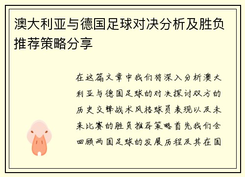澳大利亚与德国足球对决分析及胜负推荐策略分享