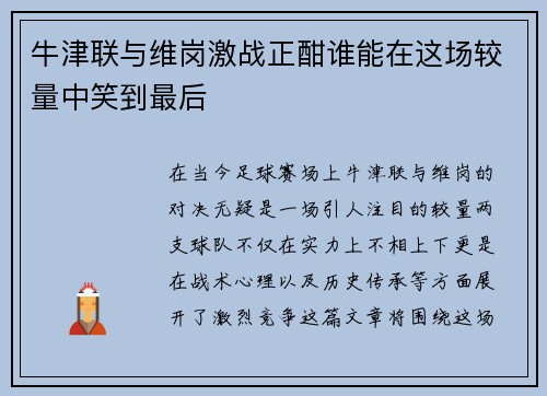 牛津联与维岗激战正酣谁能在这场较量中笑到最后