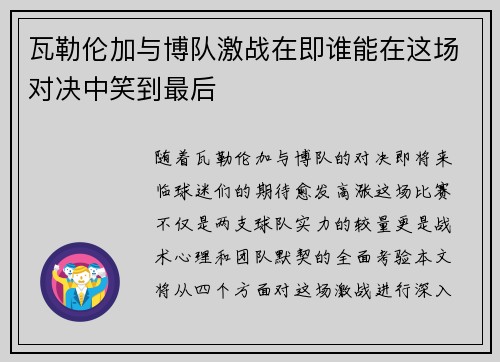 瓦勒伦加与博队激战在即谁能在这场对决中笑到最后
