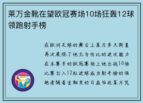 莱万金靴在望欧冠赛场10场狂轰12球领跑射手榜