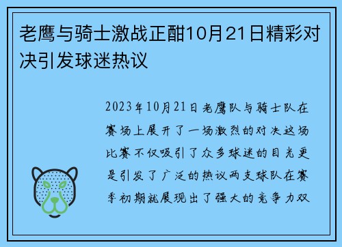 老鹰与骑士激战正酣10月21日精彩对决引发球迷热议